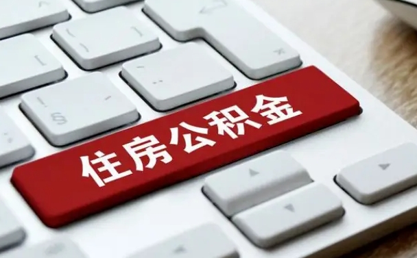 衡东辞职取公积金（辞职了取住房公积金都需要准备什么材料）